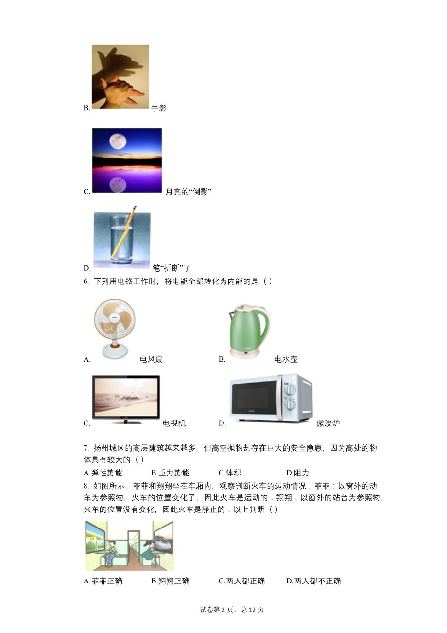 2017年江苏省扬州市中考物理试卷【含答案】_第2页