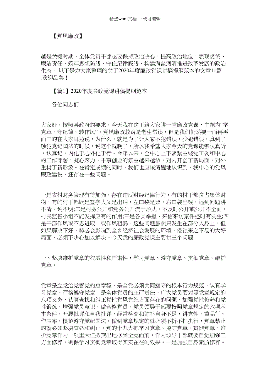 2022年度廉政党课讲稿提纲范本范文十一篇_第1页