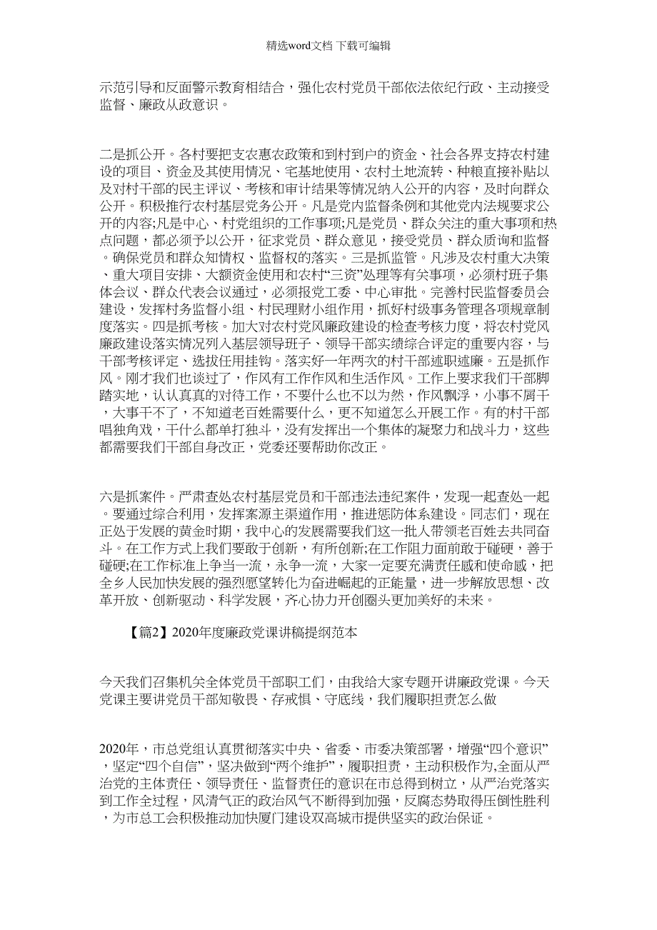 2022年度廉政党课讲稿提纲范本范文十一篇_第3页