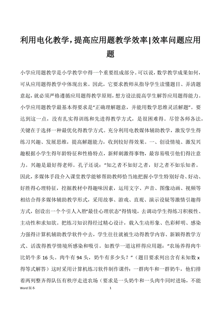 利用电化教学提高应用题教学效率-效率问题应用题_第1页