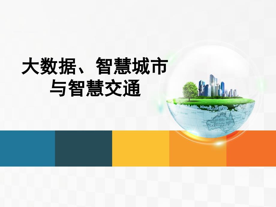 大数据、智慧城市与智慧交通介绍_第1页