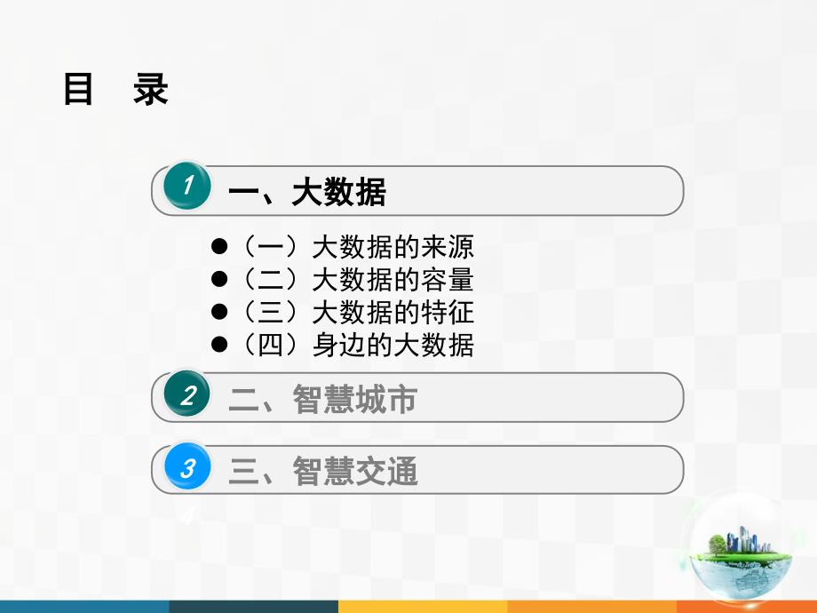 大数据、智慧城市与智慧交通介绍_第2页