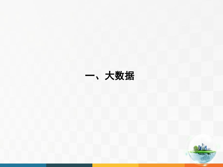 大数据、智慧城市与智慧交通介绍_第3页