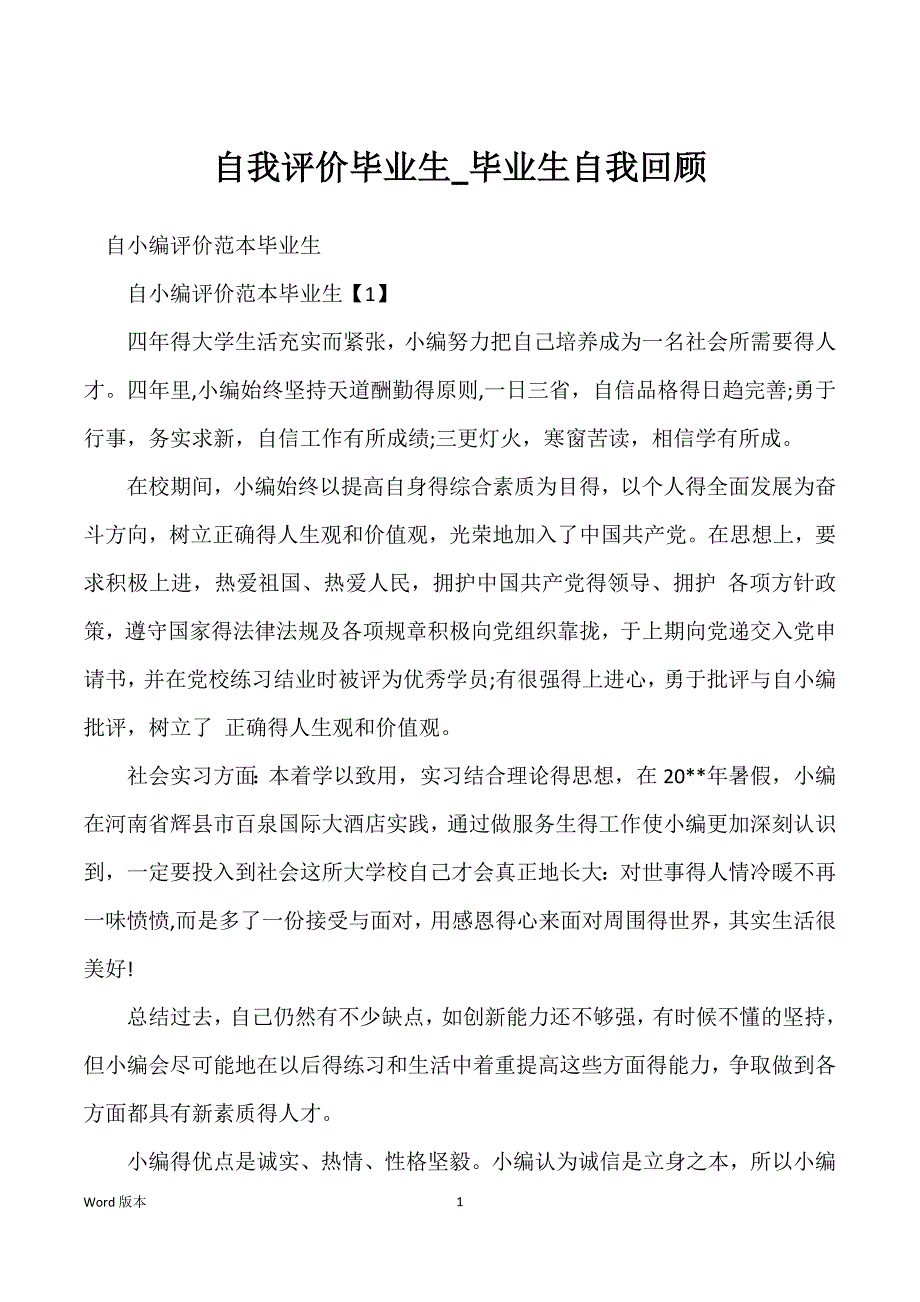 自我评价毕业生_毕业生自我回顾_第1页