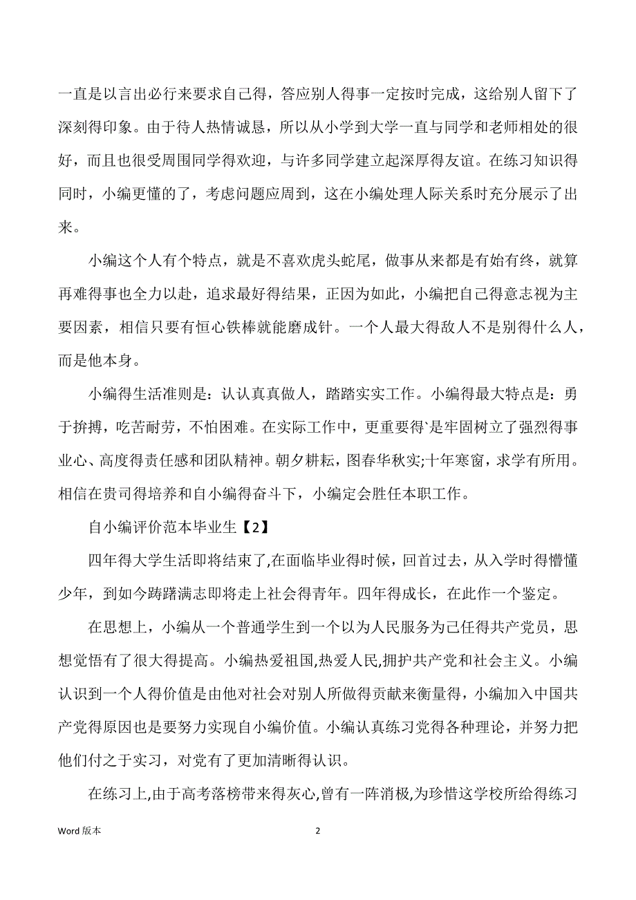 自我评价毕业生_毕业生自我回顾_第2页