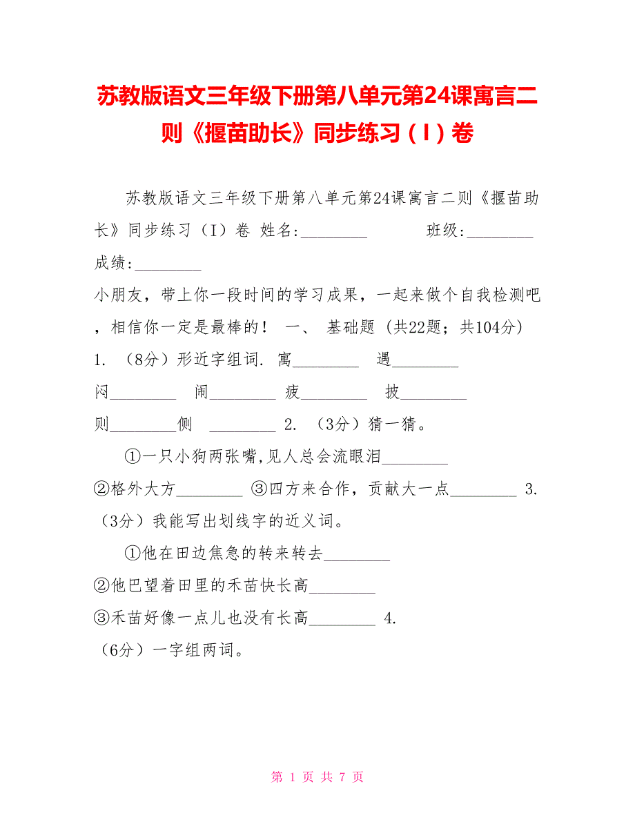 苏教版语文三年级下册第八单元第24课寓言二则《揠苗助长》同步练习（I）卷_第1页