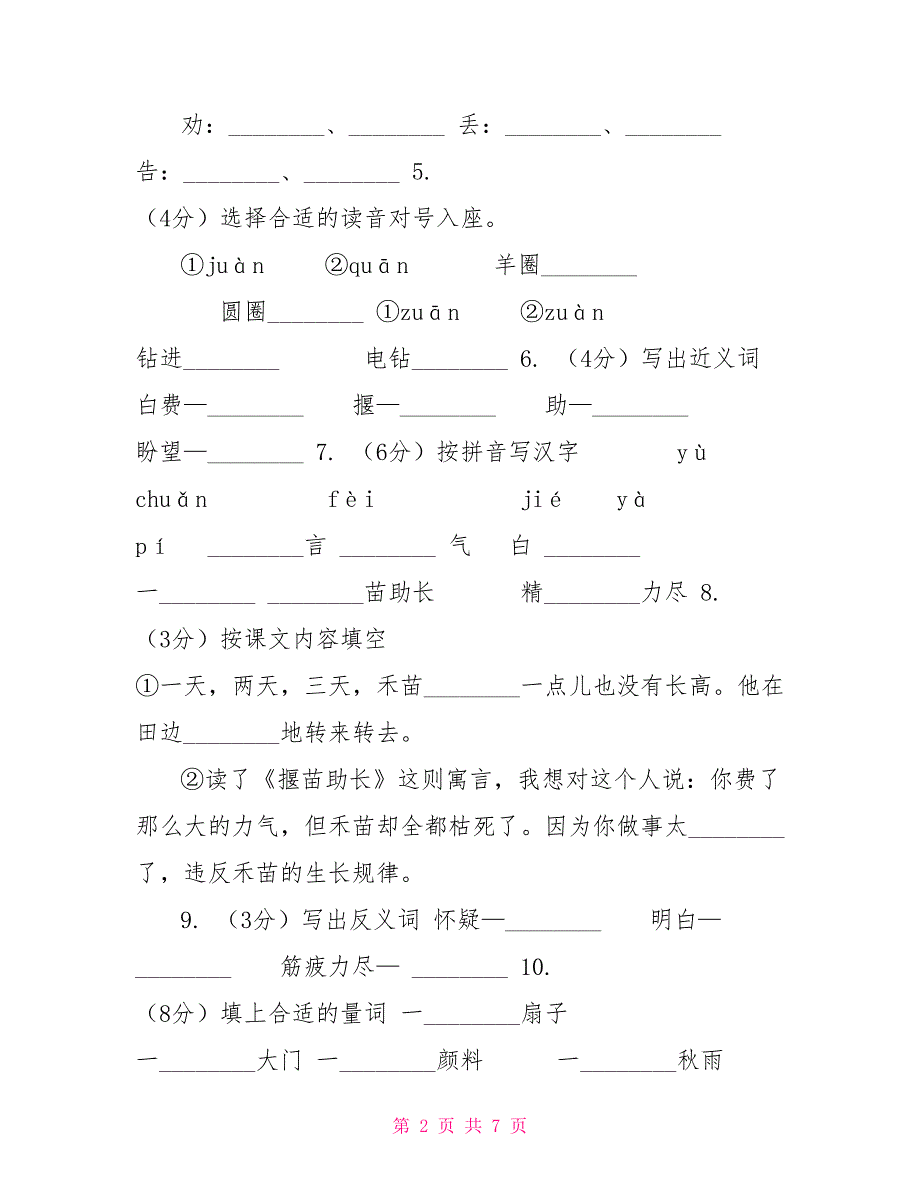 苏教版语文三年级下册第八单元第24课寓言二则《揠苗助长》同步练习（I）卷_第2页