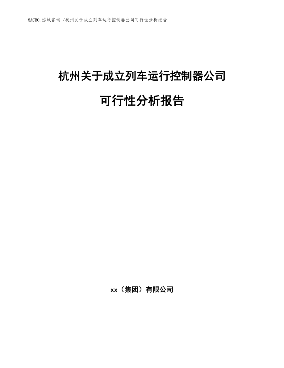 杭州关于成立列车运行控制器公司可行性分析报告范文参考_第1页