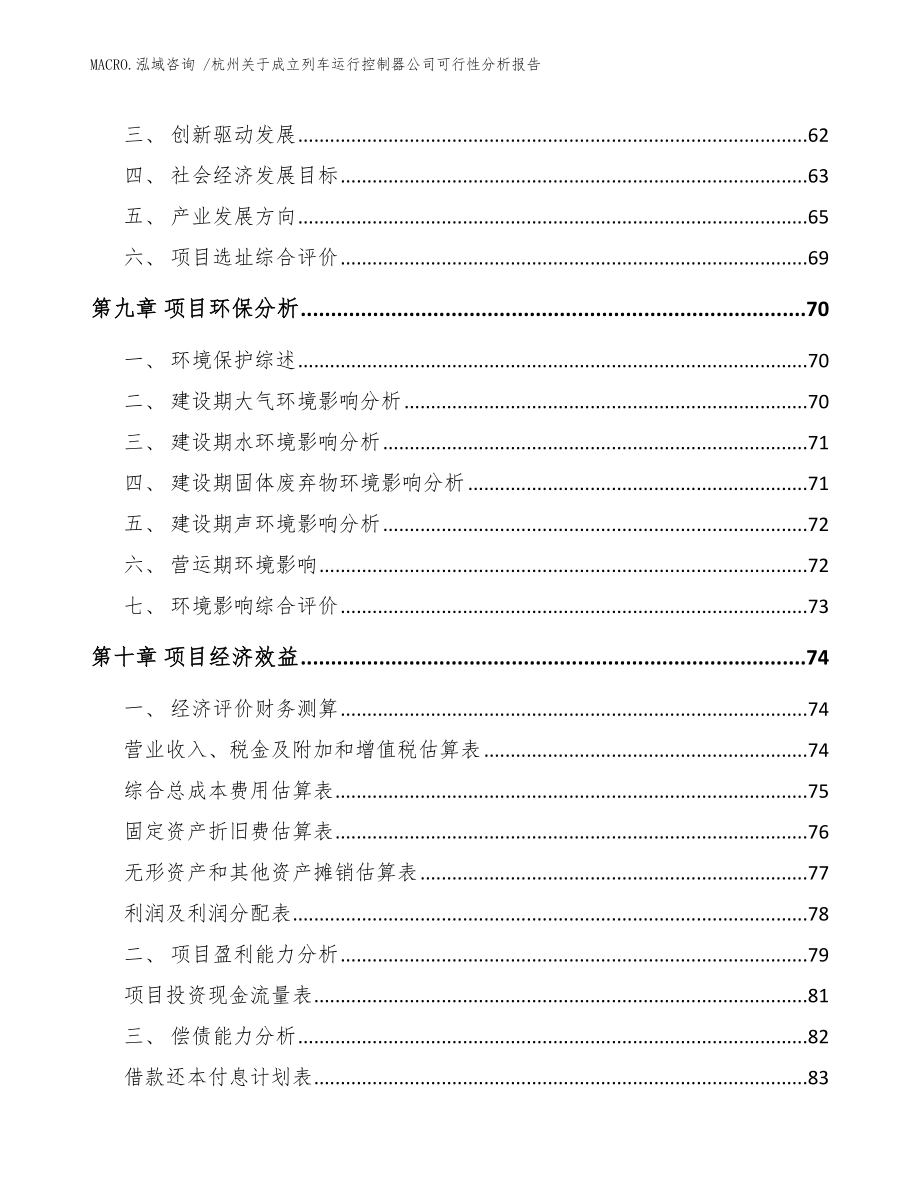 杭州关于成立列车运行控制器公司可行性分析报告范文参考_第4页