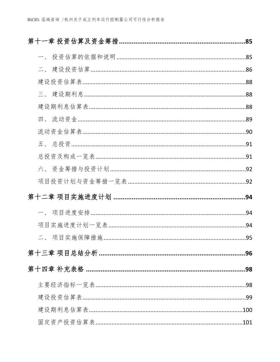 杭州关于成立列车运行控制器公司可行性分析报告范文参考_第5页