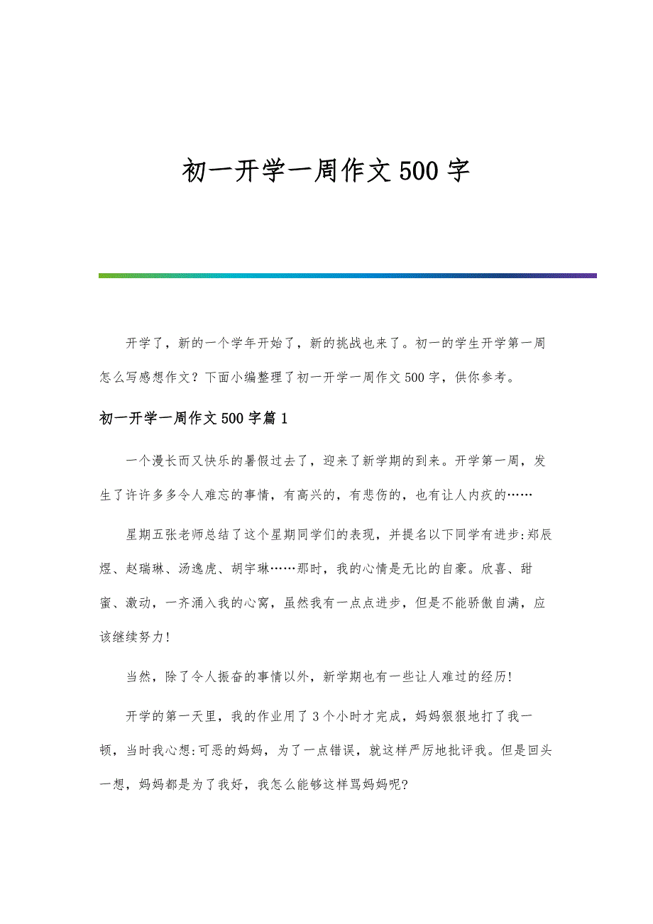 初一开学一周作文500字_第1页