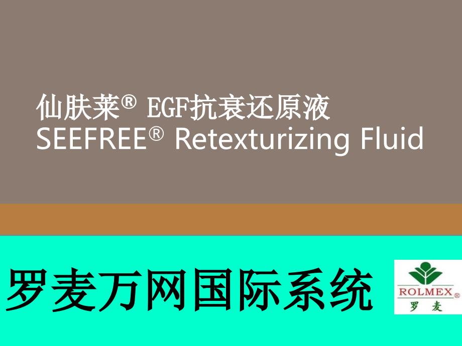 罗麦EGF抗衰还原液介绍教学幻灯片_第1页