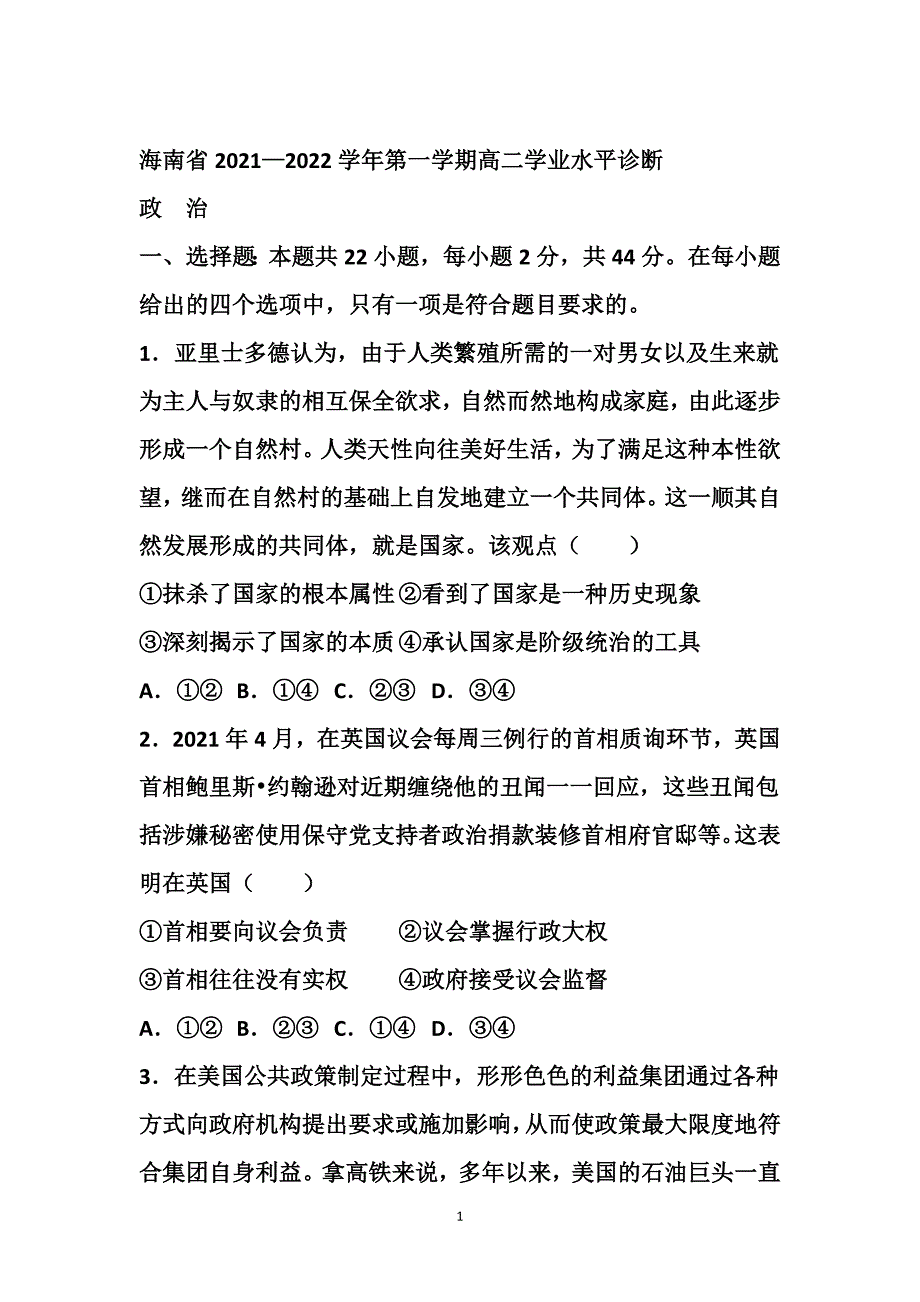 海南省2021-2022学年高二上学期期末学业水平诊断考试政治试题+Word版含答案_第1页