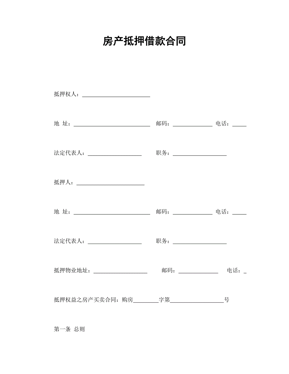 《2022房地产合同范本》房产抵押借款合同_第1页