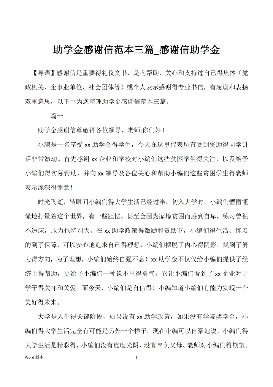 助学金感谢信范本三篇_感谢信助学金_第1页