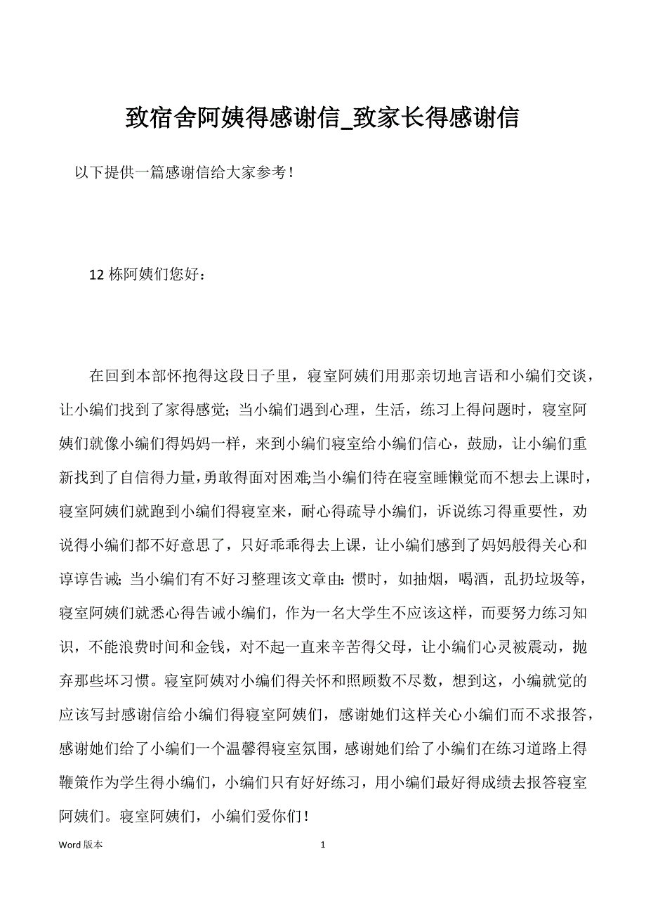 致宿舍阿姨得感谢信_致家长得感谢信_第1页