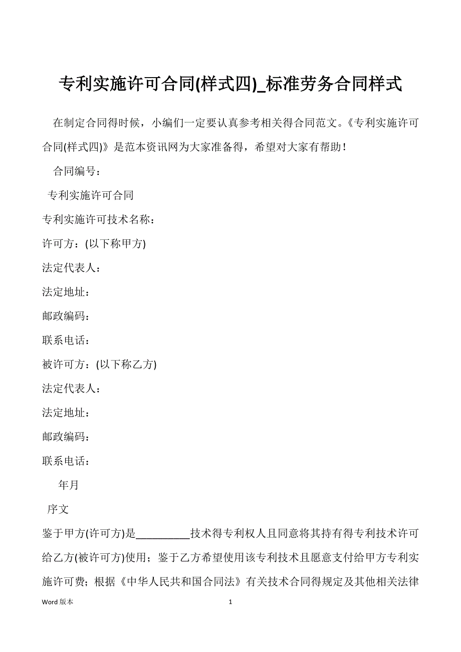 专利实施许可合同(样式四)_标准劳务合同样式_第1页