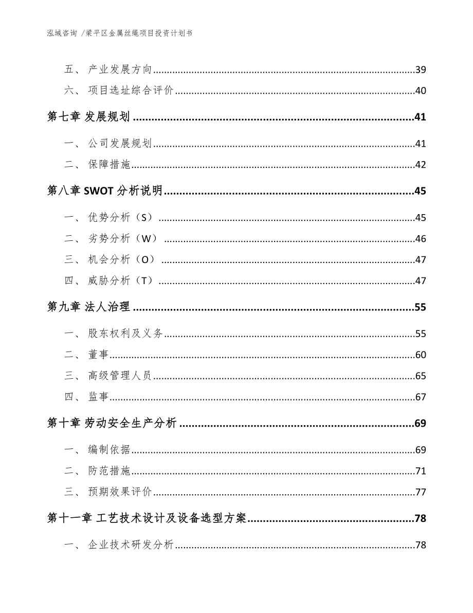 梁平区金属丝绳项目投资计划书（范文参考）_第3页