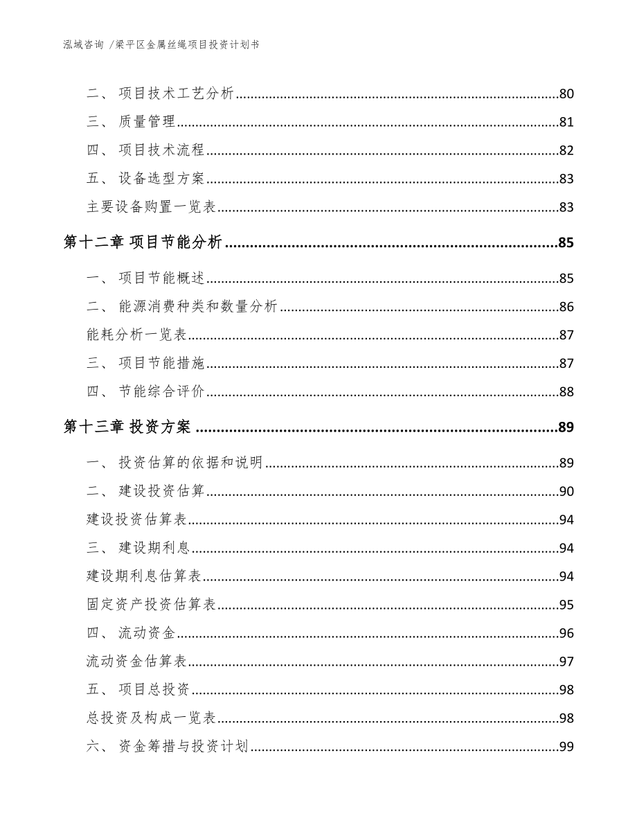 梁平区金属丝绳项目投资计划书（范文参考）_第4页