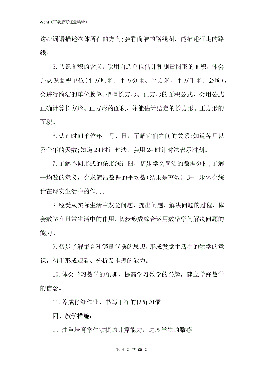 新版新版2021三年级下册数学教学计划_第4页