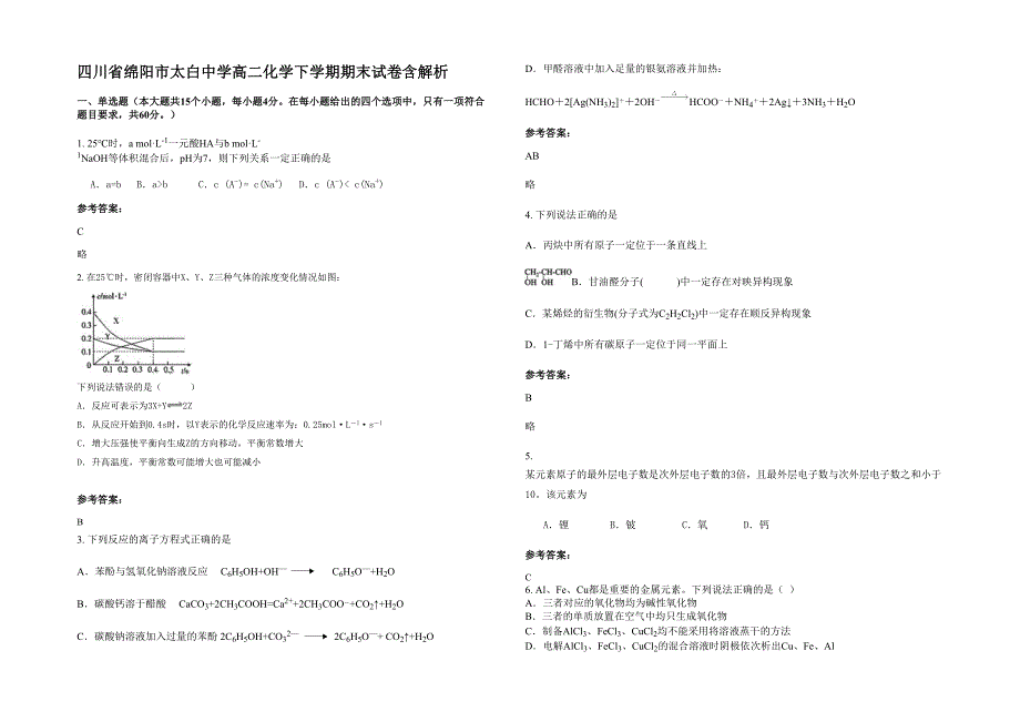 四川省绵阳市太白中学高二化学下学期期末试卷含解析_第1页