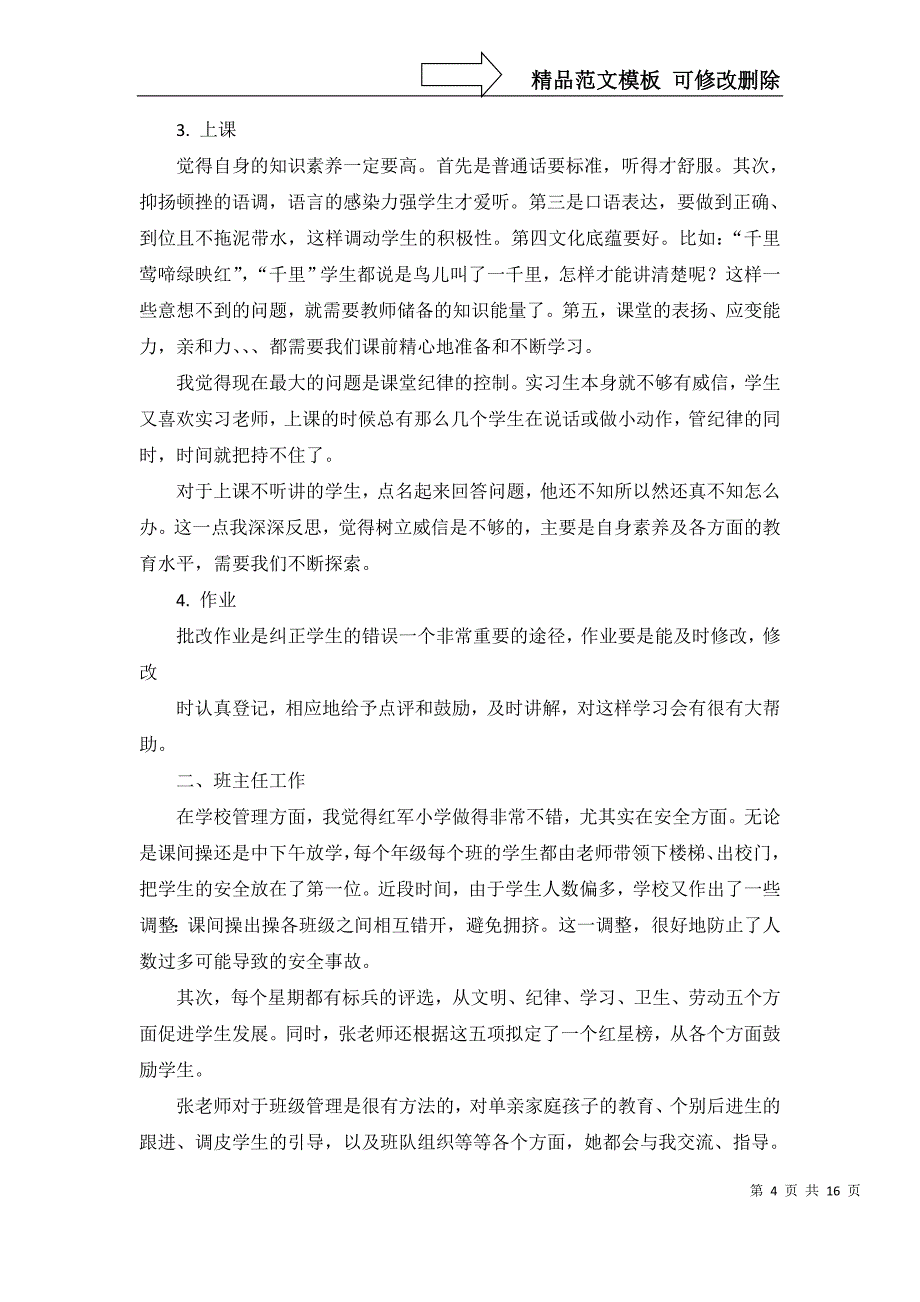 2022年实用的实习工作总结范文集锦七篇_第4页