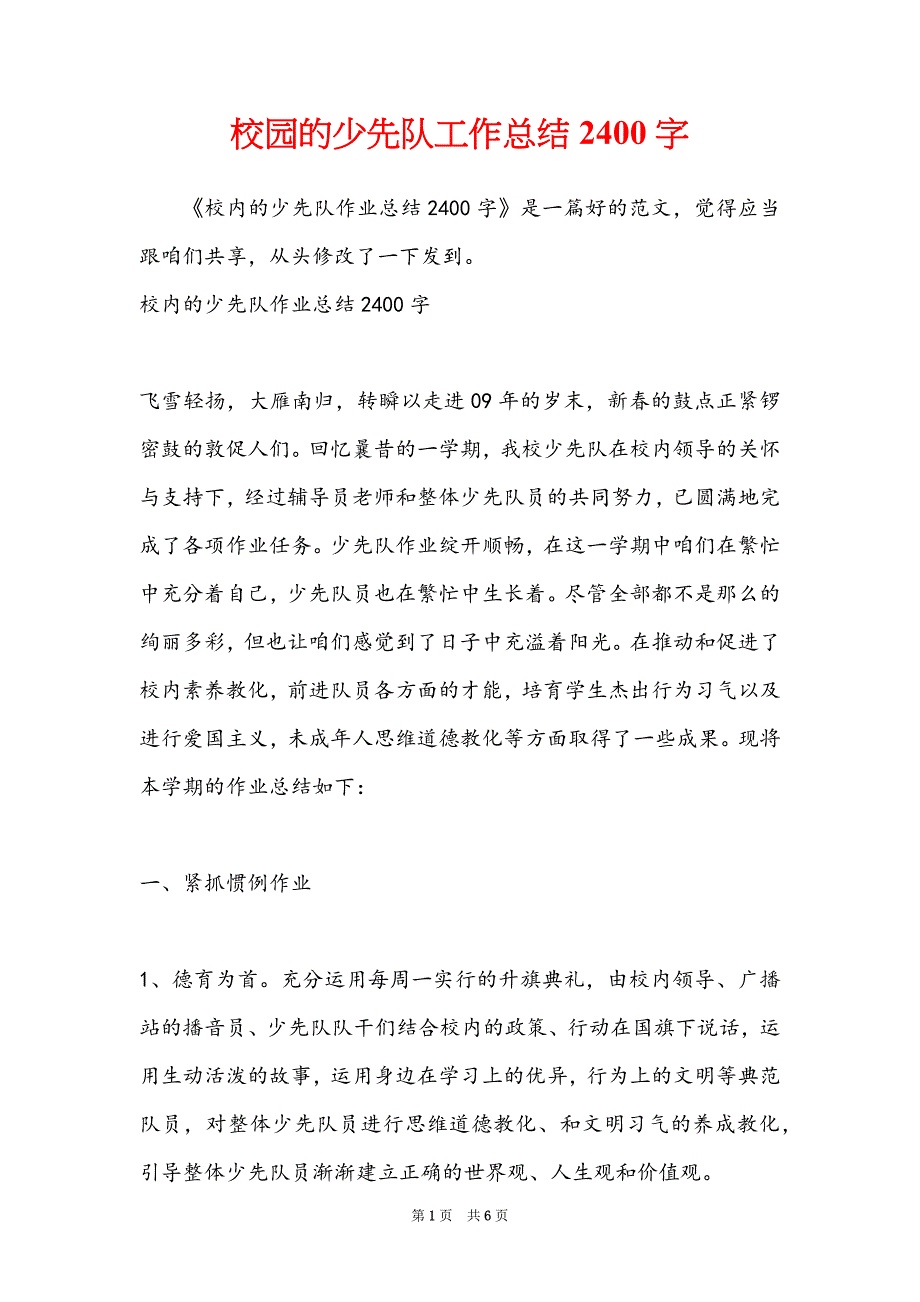 校园的少先队工作总结2400字_第1页