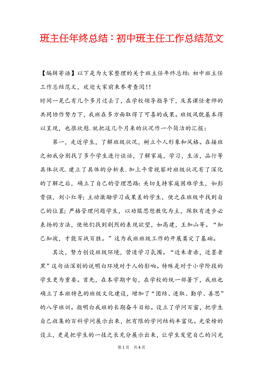 班主任年终总结：初中班主任工作总结范文_第1页