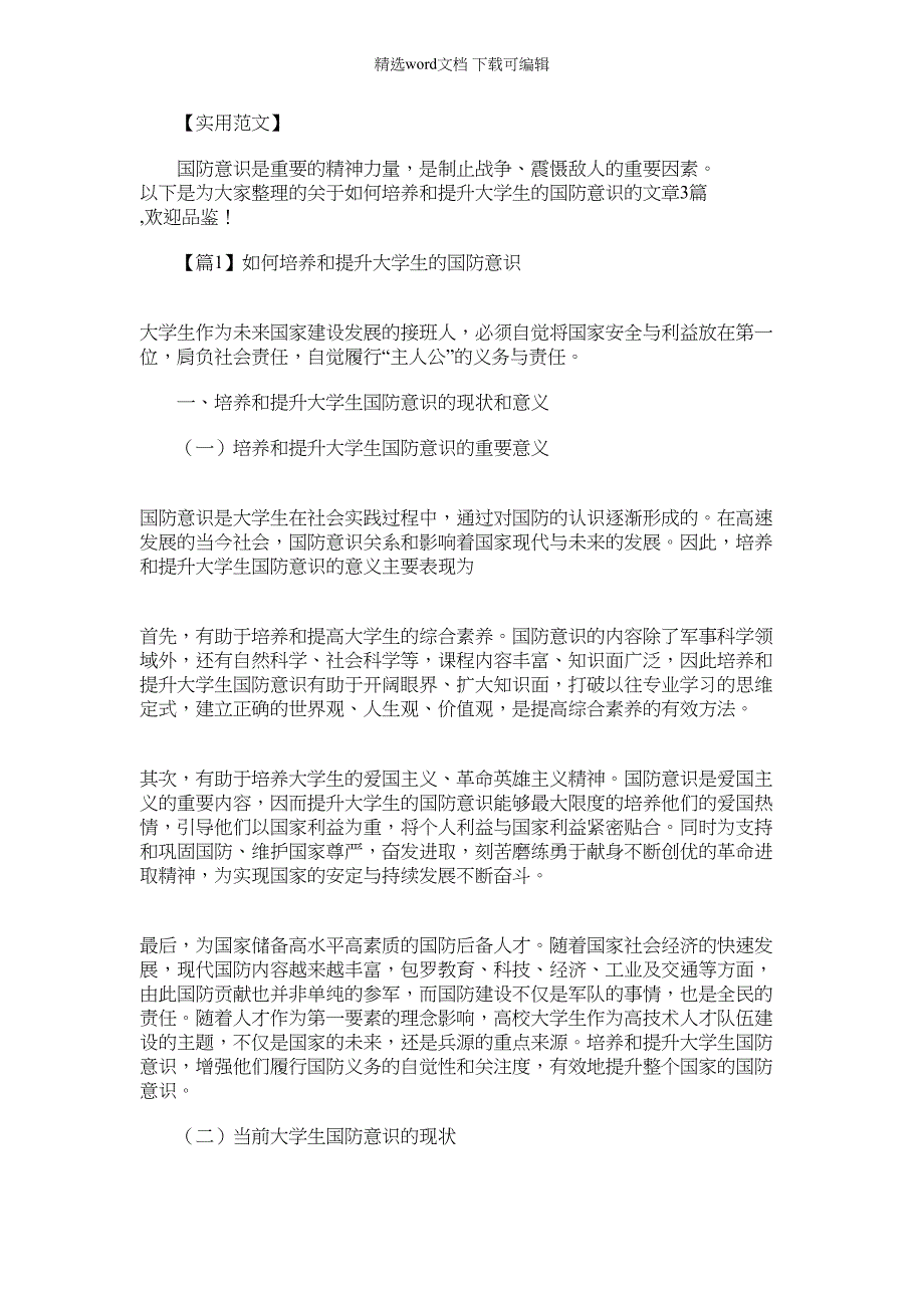 2022年如何培养和提升大学生的国防意识【三篇】_第1页