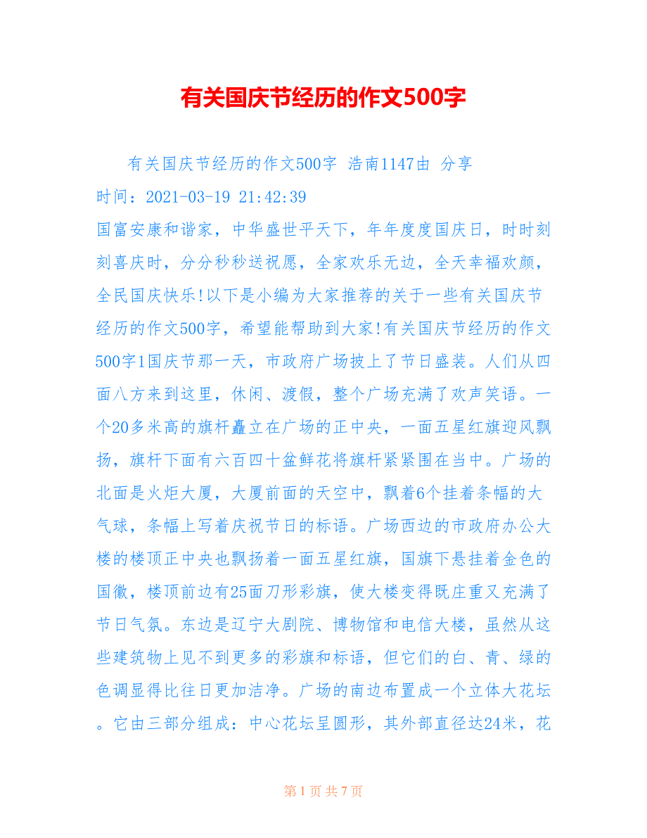 有关国庆节经历的作文500字_第1页