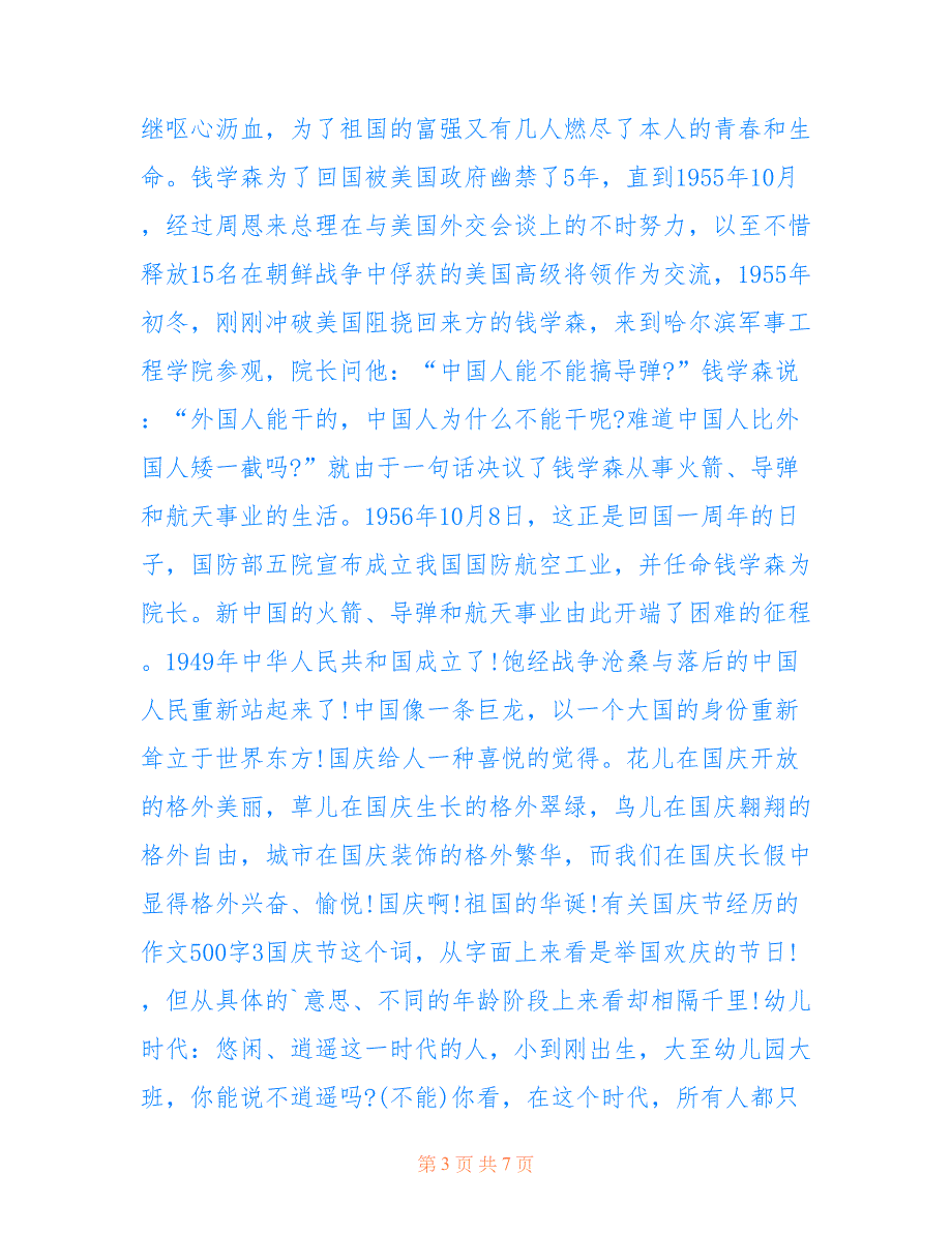 有关国庆节经历的作文500字_第3页