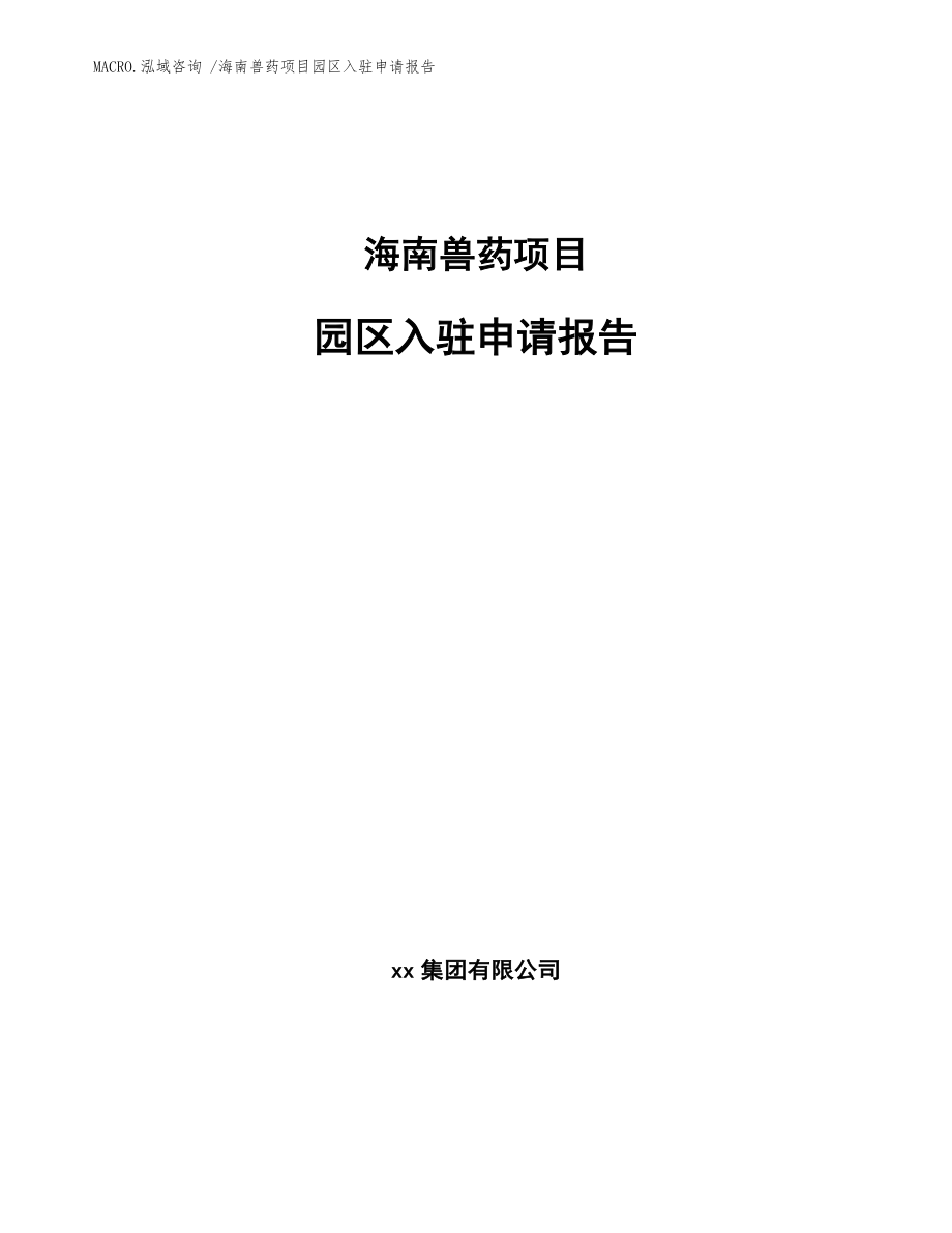 海南兽药项目园区入驻申请报告模板_第1页