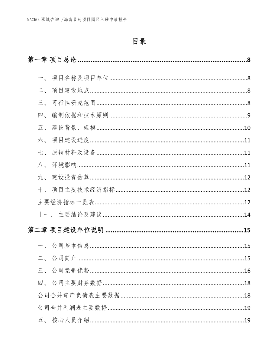 海南兽药项目园区入驻申请报告模板_第2页