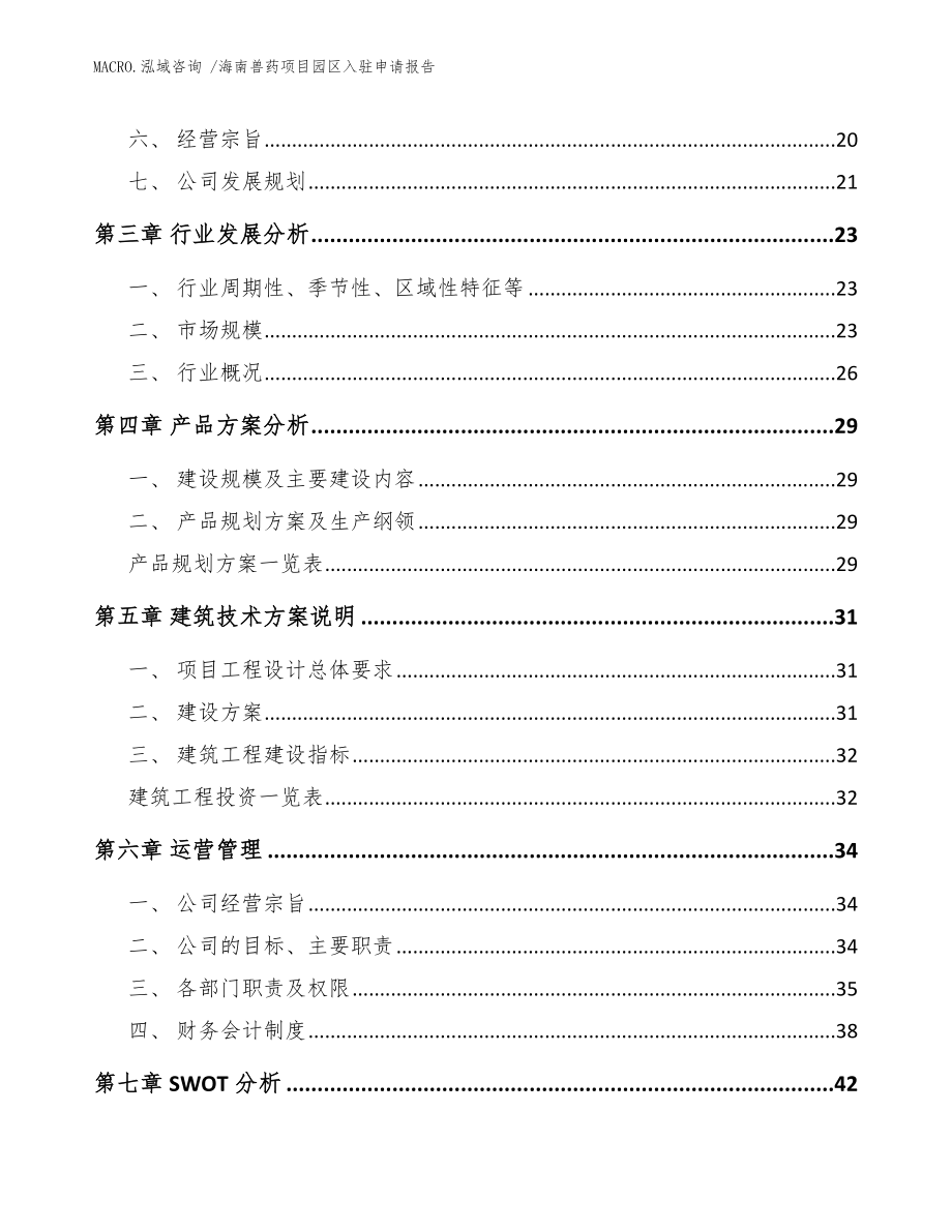 海南兽药项目园区入驻申请报告模板_第3页