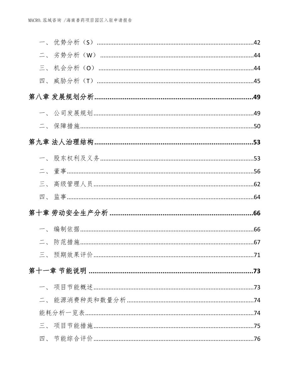 海南兽药项目园区入驻申请报告模板_第4页