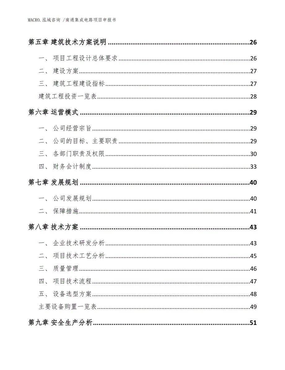 南通集成电路项目申报书模板范文_第2页