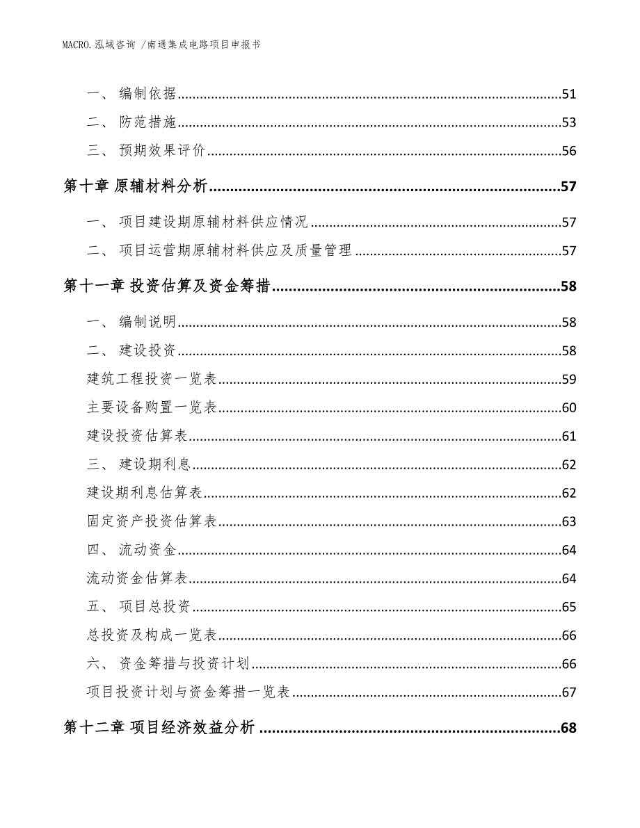 南通集成电路项目申报书模板范文_第3页