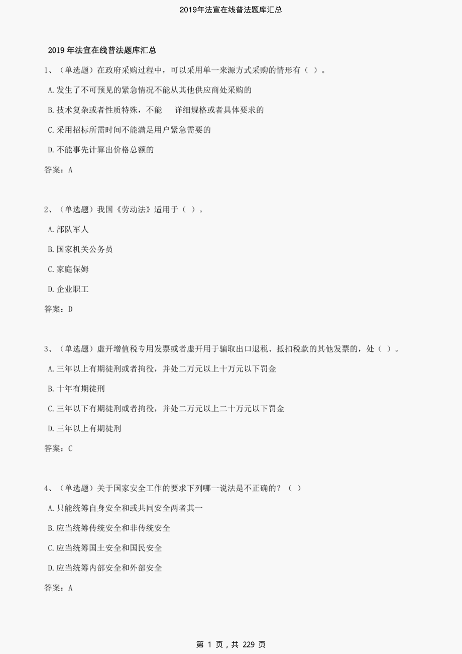 2019年法宣在线普法题库汇总-精编_第1页