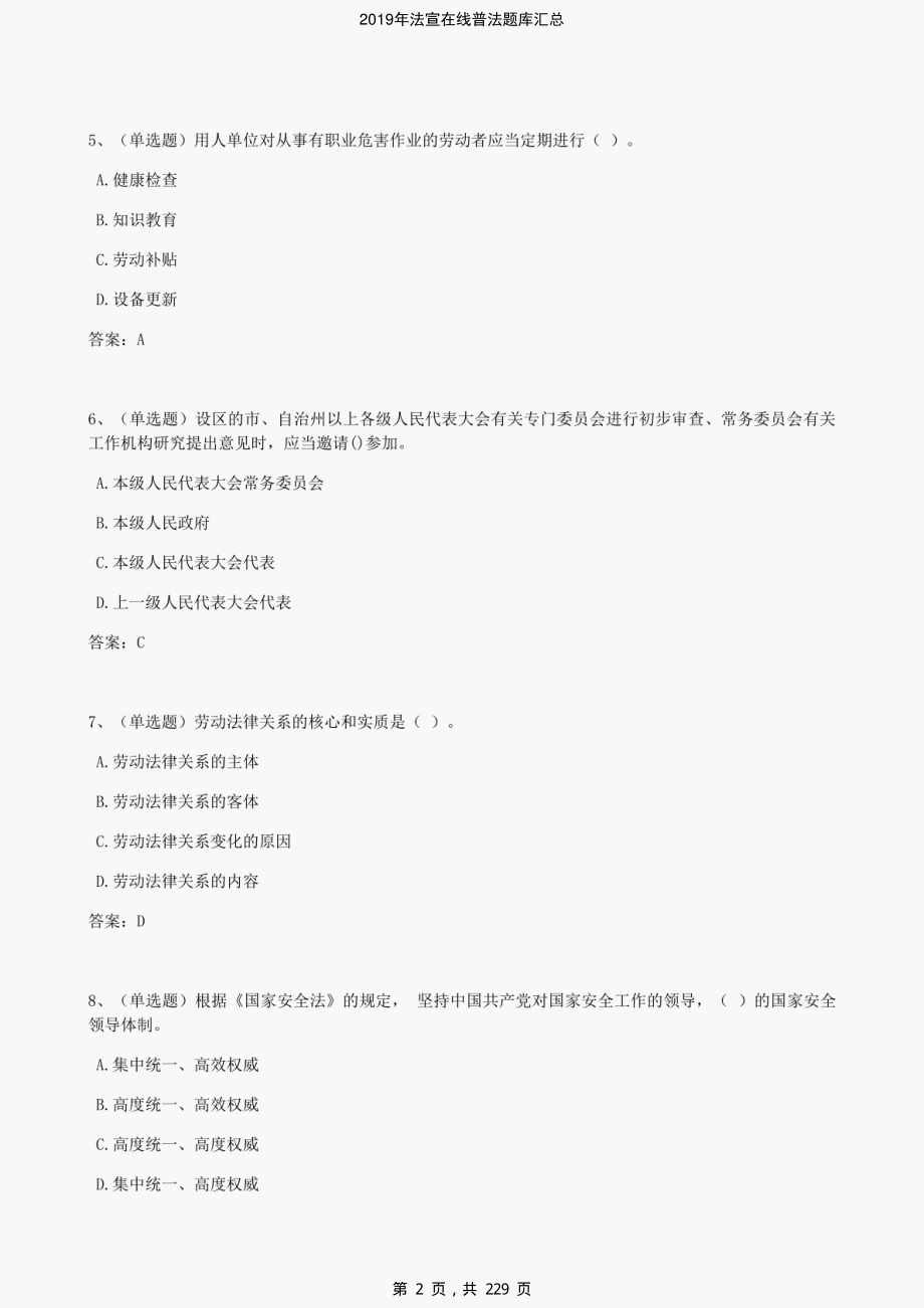 2019年法宣在线普法题库汇总-精编_第2页