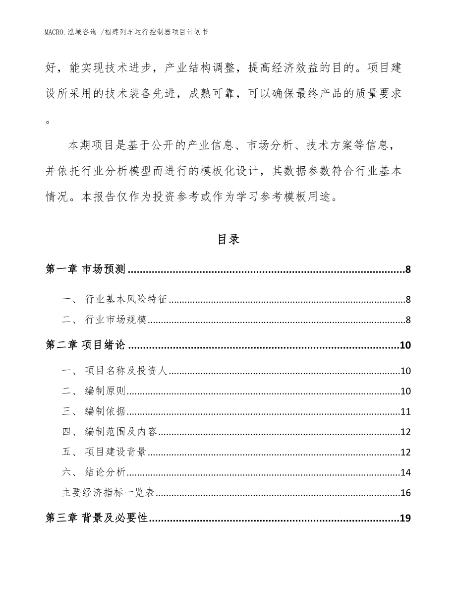 福建列车运行控制器项目计划书_模板_第2页