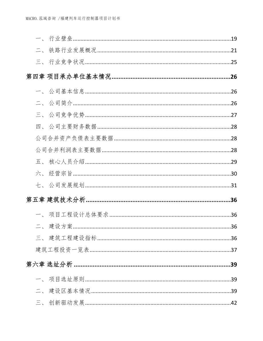 福建列车运行控制器项目计划书_模板_第3页