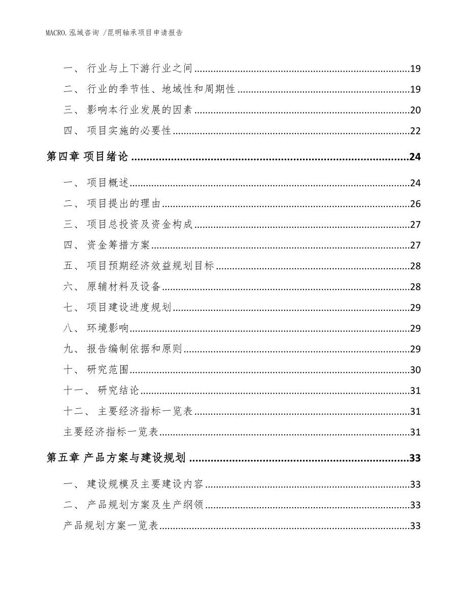 昆明轴承项目申请报告（范文）_第4页