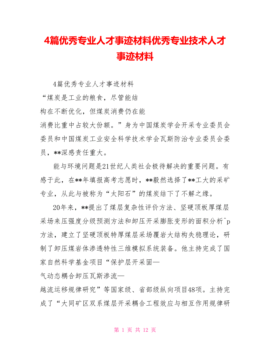 4篇优秀专业人才事迹材料优秀专业技术人才事迹材料_第1页