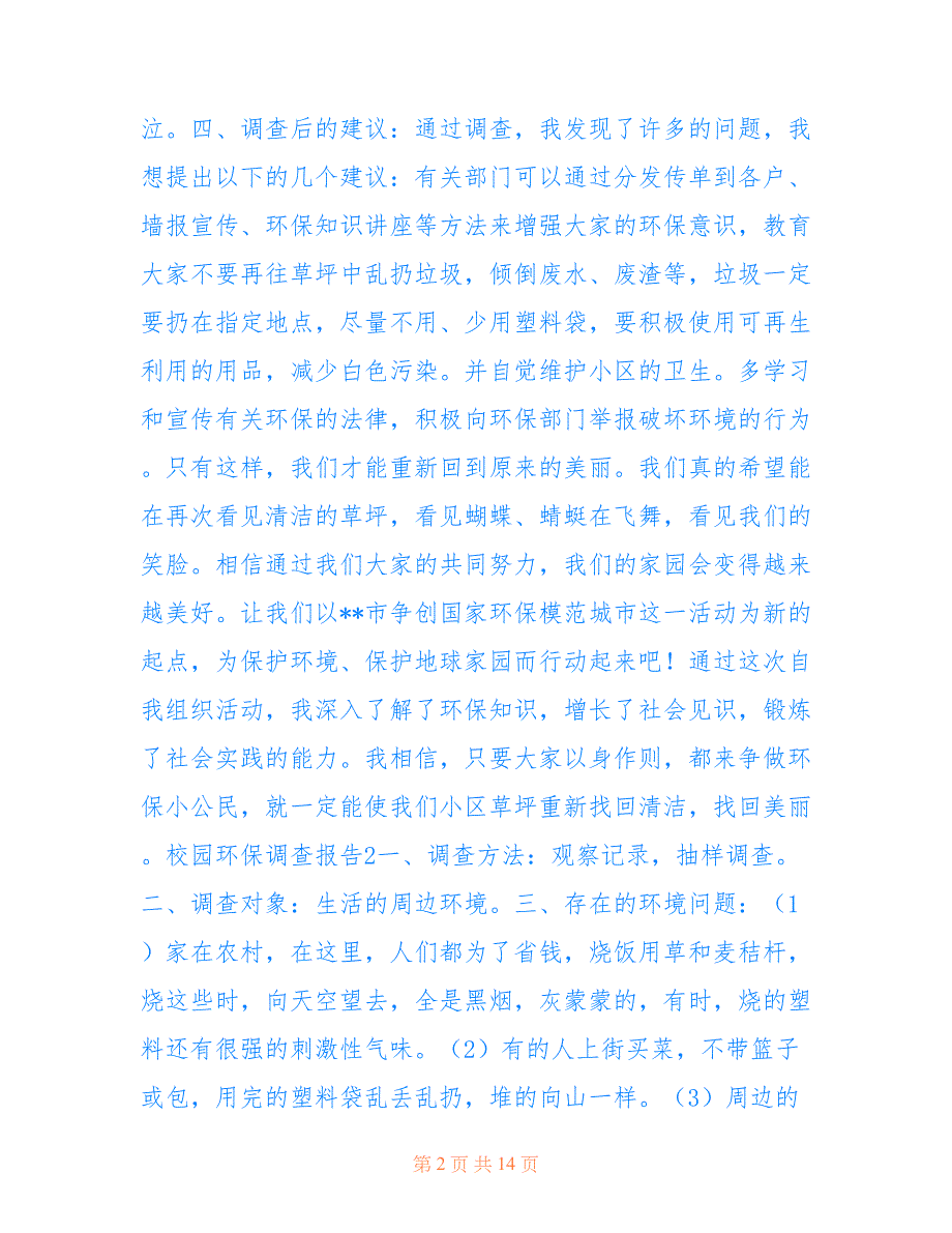 校园环保调查报告5篇仅供参考_第2页