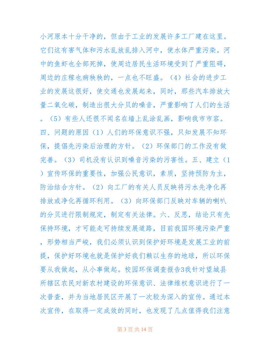 校园环保调查报告5篇仅供参考_第3页