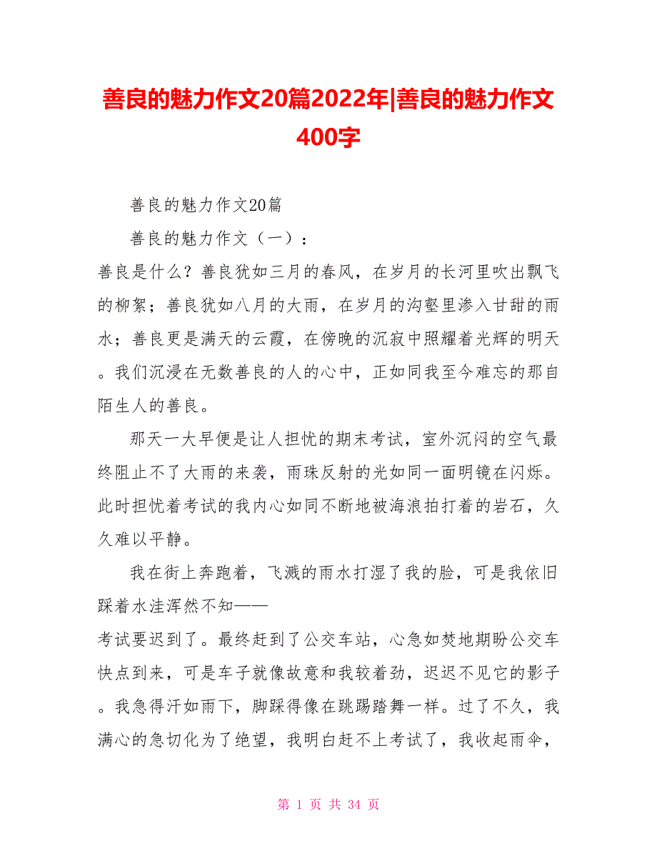 善良的魅力作文20篇2022年善良的魅力作文400字_第1页