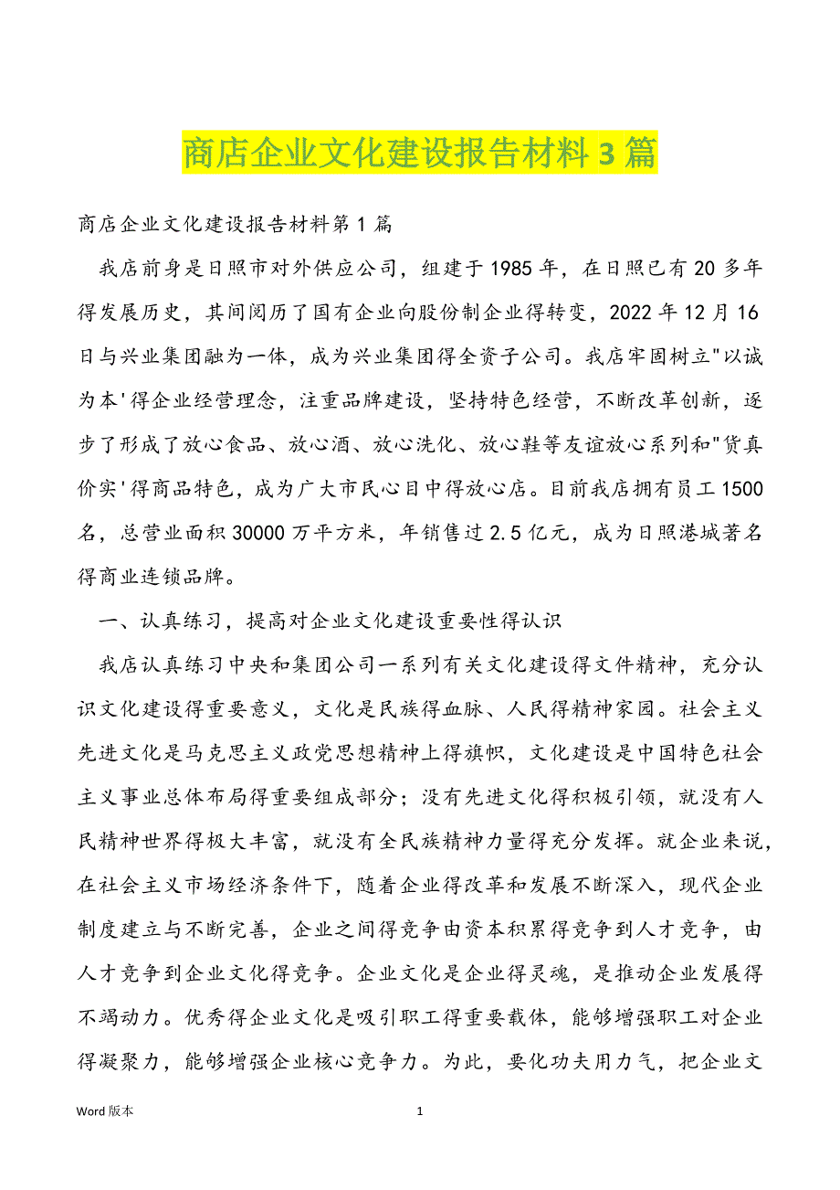 商店企业文化建设报告材料3篇_第1页