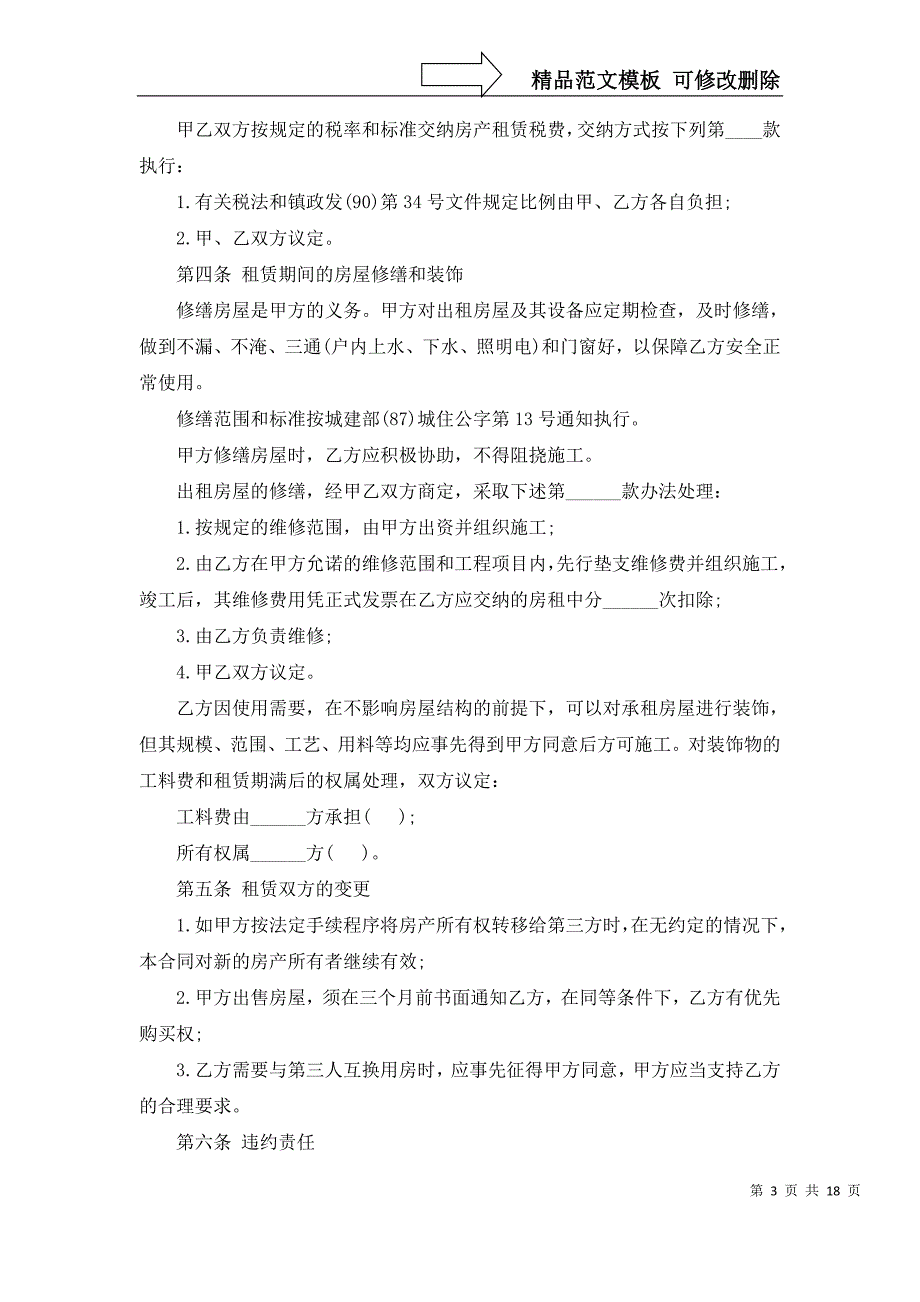 2022年实用的房屋租赁协议书模板汇总八篇_第3页