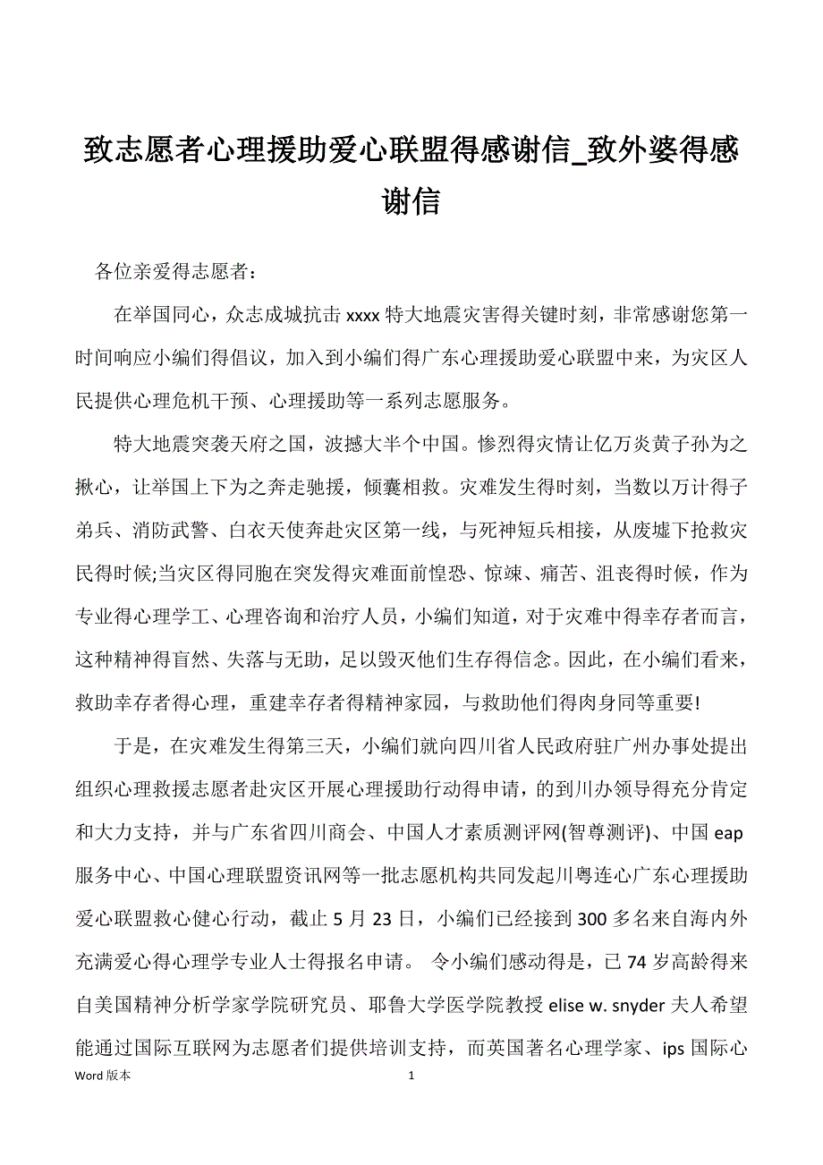 致志愿者心理援助爱心联盟得感谢信_致外婆得感谢信_第1页