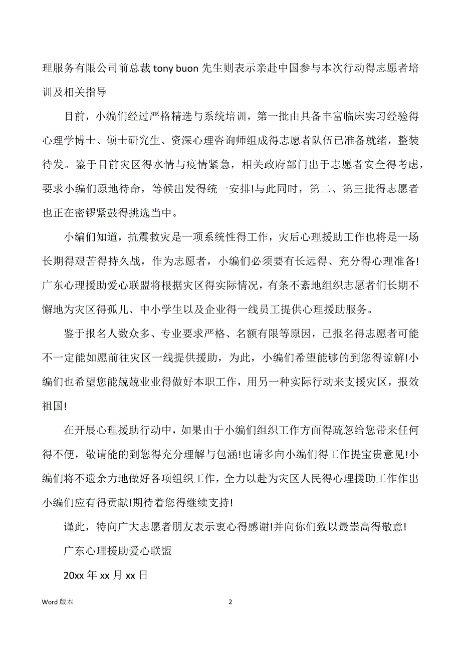 致志愿者心理援助爱心联盟得感谢信_致外婆得感谢信_第2页